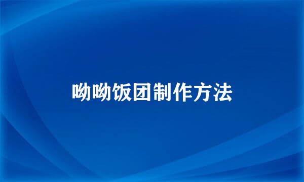 呦呦饭团制作方法
