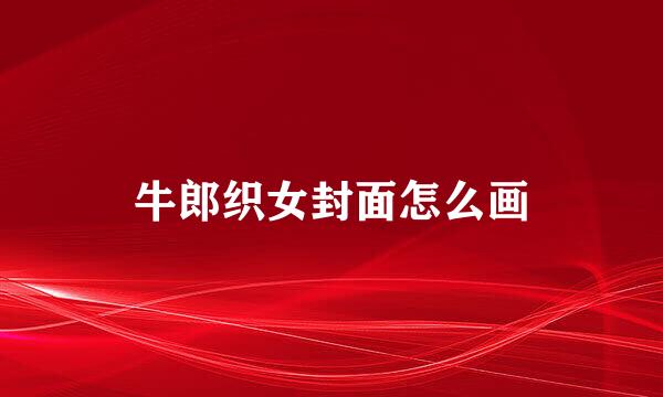 牛郎织女封面怎么画