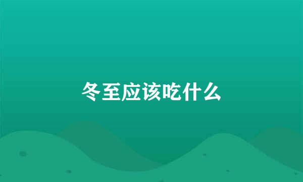 冬至应该吃什么