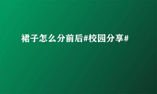 裙子怎么分前后#校园分享#
