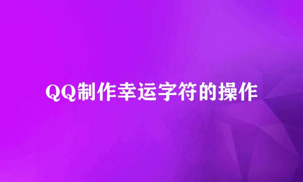 QQ制作幸运字符的操作