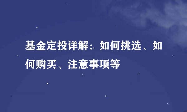 基金定投详解：如何挑选、如何购买、注意事项等