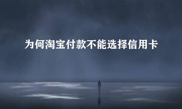 为何淘宝付款不能选择信用卡