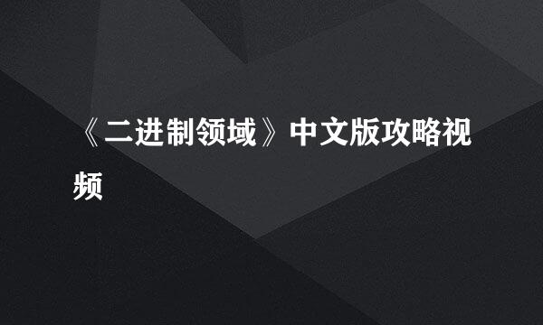 《二进制领域》中文版攻略视频