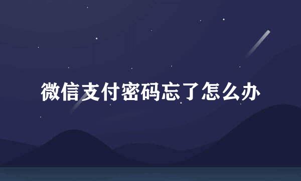 微信支付密码忘了怎么办