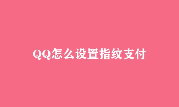 QQ怎么设置指纹支付