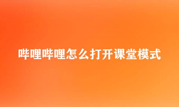 哔哩哔哩怎么打开课堂模式