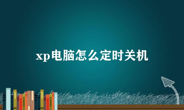 xp电脑怎么定时关机