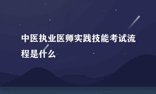 中医执业医师实践技能考试流程是什么
