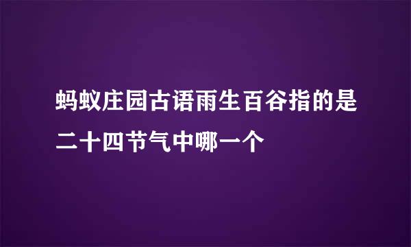 蚂蚁庄园古语雨生百谷指的是二十四节气中哪一个