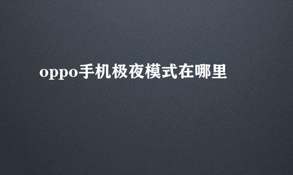 oppo手机极夜模式在哪里