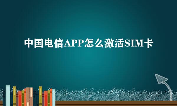 中国电信APP怎么激活SIM卡
