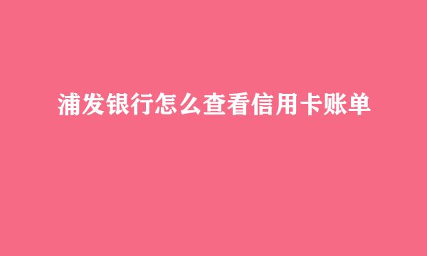 浦发银行怎么查看信用卡账单
