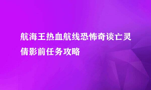 航海王热血航线恐怖奇谈亡灵倩影前任务攻略