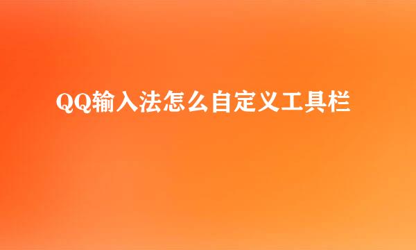 QQ输入法怎么自定义工具栏