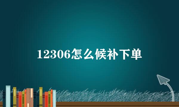 12306怎么候补下单