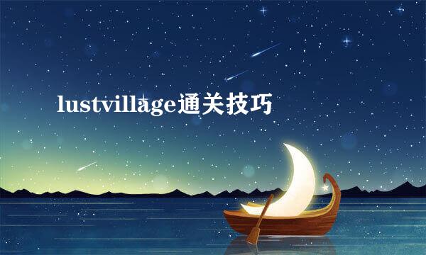 lustvillage通关技巧