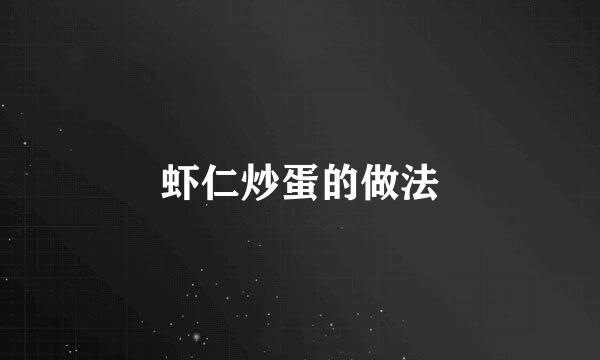 虾仁炒蛋的做法