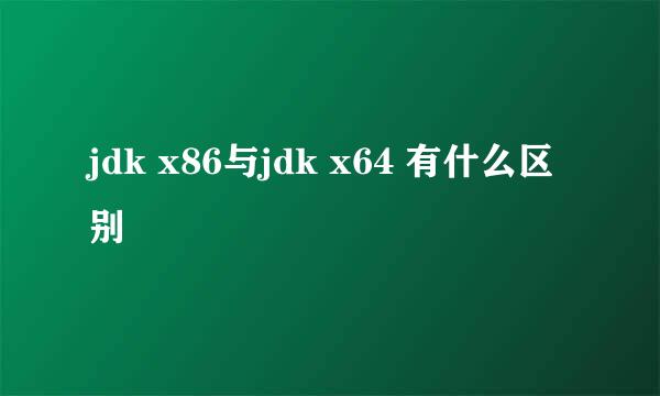 jdk x86与jdk x64 有什么区别