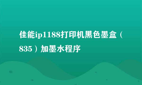佳能ip1188打印机黑色墨盒（835）加墨水程序