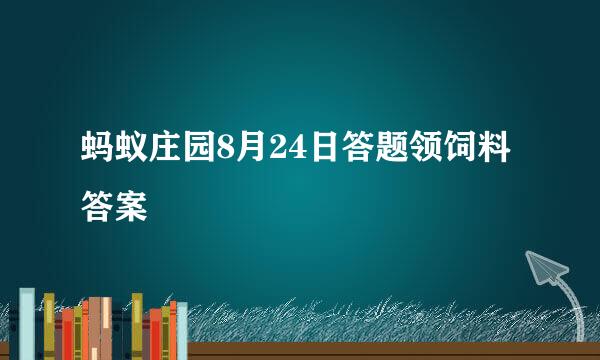 蚂蚁庄园8月24日答题领饲料答案