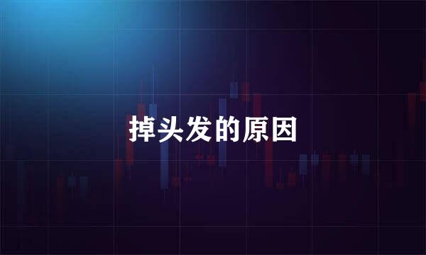 掉头发的原因