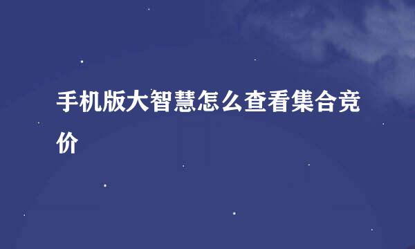 手机版大智慧怎么查看集合竞价