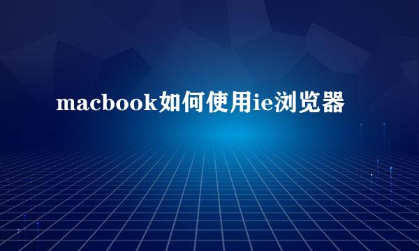macbook如何使用ie浏览器