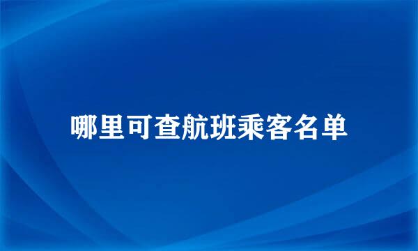 哪里可查航班乘客名单