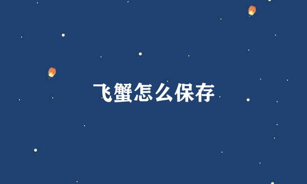 飞蟹怎么保存