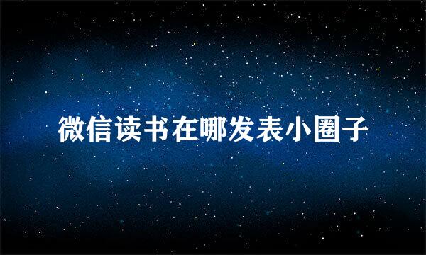 微信读书在哪发表小圈子