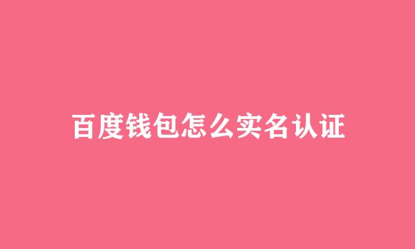 百度钱包怎么实名认证