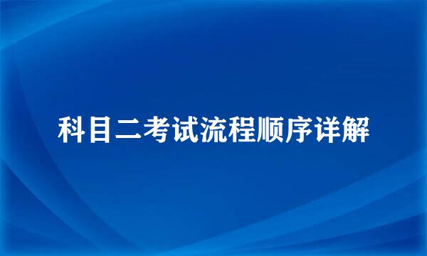 科目二考试流程顺序详解