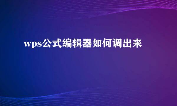 wps公式编辑器如何调出来