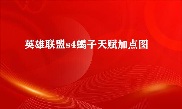 英雄联盟s4蝎子天赋加点图