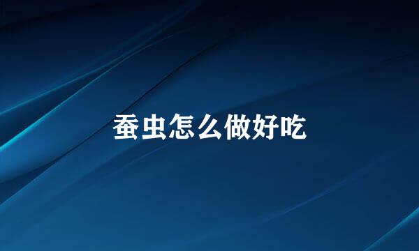 蚕虫怎么做好吃