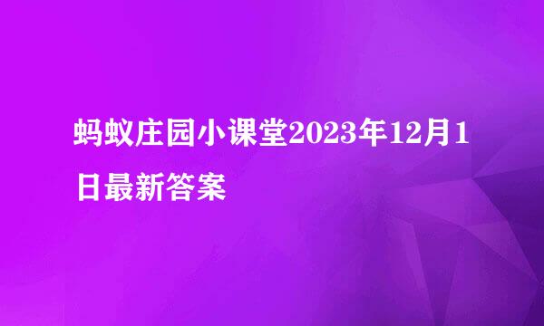 蚂蚁庄园小课堂2023年12月1日最新答案