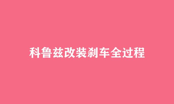 科鲁兹改装刹车全过程