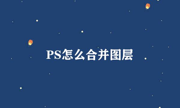 PS怎么合并图层