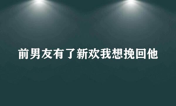 前男友有了新欢我想挽回他