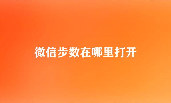 微信步数在哪里打开