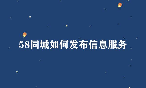 58同城如何发布信息服务