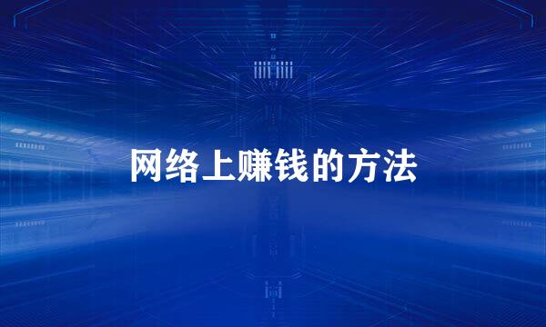 网络上赚钱的方法