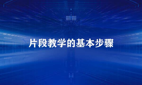 片段教学的基本步骤