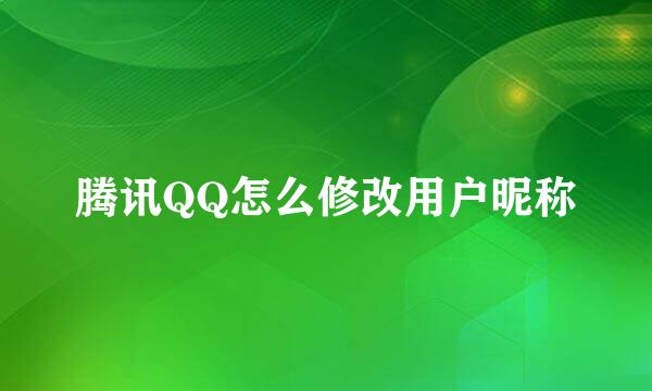 腾讯QQ怎么修改用户昵称