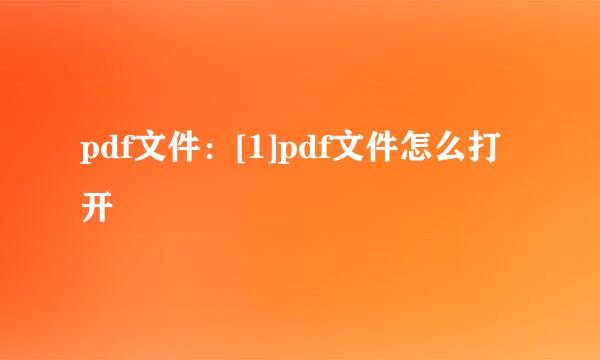 pdf文件：[1]pdf文件怎么打开