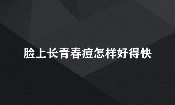 脸上长青春痘怎样好得快