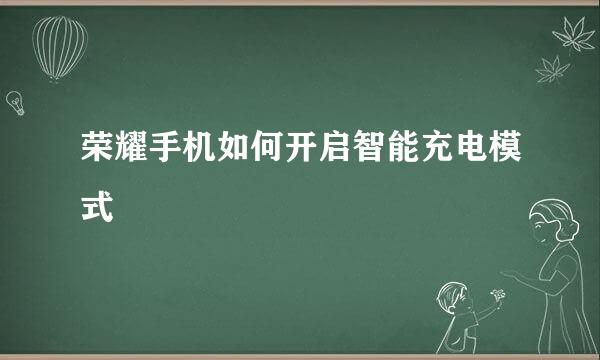 荣耀手机如何开启智能充电模式