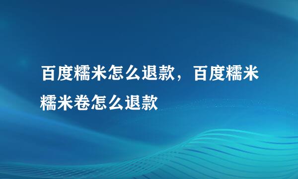 百度糯米怎么退款，百度糯米糯米卷怎么退款