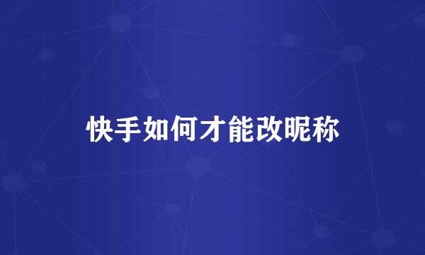 快手如何才能改昵称